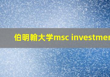 伯明翰大学msc investments